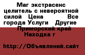 Маг,экстрасенс,целитель с невероятной силой › Цена ­ 1 000 - Все города Услуги » Другие   . Приморский край,Находка г.